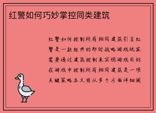 红警如何巧妙掌控同类建筑