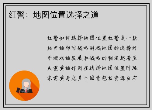红警：地图位置选择之道