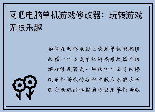网吧电脑单机游戏修改器：玩转游戏无限乐趣