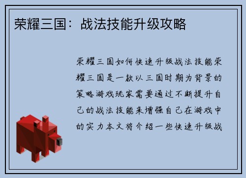 荣耀三国：战法技能升级攻略