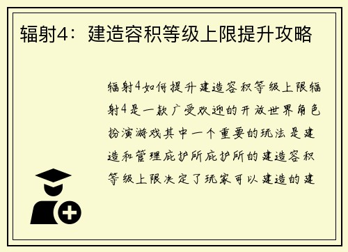辐射4：建造容积等级上限提升攻略