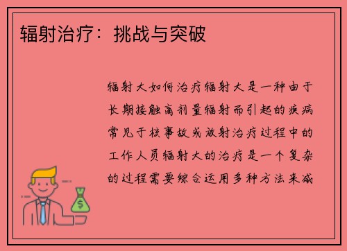 辐射治疗：挑战与突破