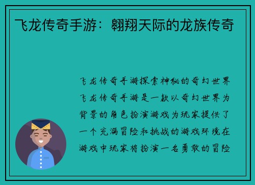 飞龙传奇手游：翱翔天际的龙族传奇