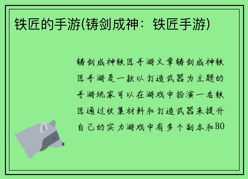 铁匠的手游(铸剑成神：铁匠手游)