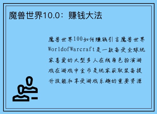 魔兽世界10.0：赚钱大法