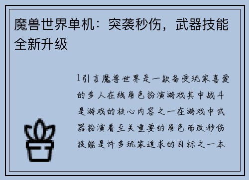 魔兽世界单机：突袭秒伤，武器技能全新升级