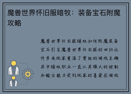 魔兽世界怀旧服暗牧：装备宝石附魔攻略