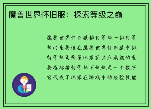 魔兽世界怀旧服：探索等级之巅