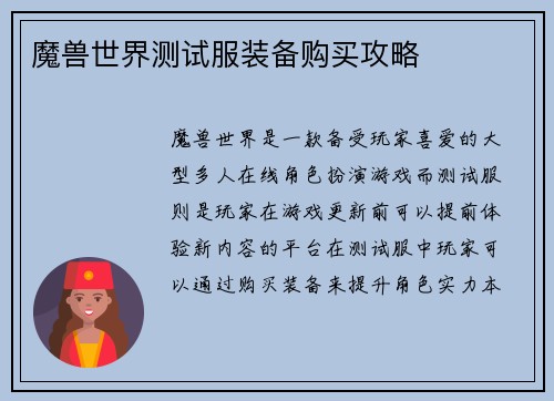 魔兽世界测试服装备购买攻略