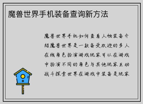 魔兽世界手机装备查询新方法