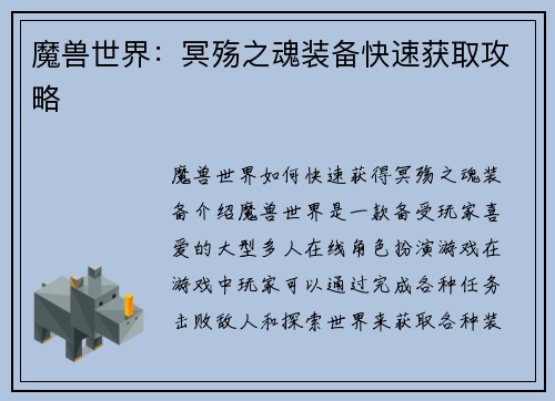 魔兽世界：冥殇之魂装备快速获取攻略
