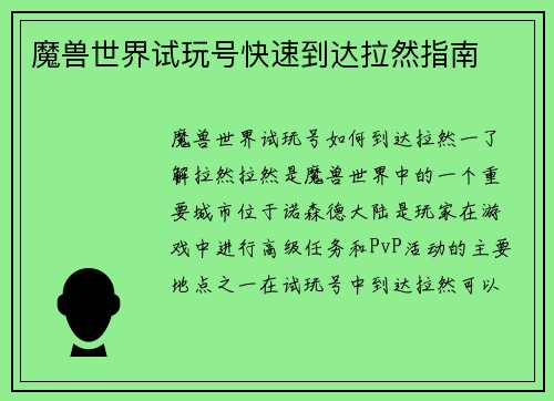 魔兽世界试玩号快速到达拉然指南