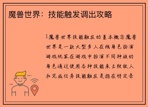 魔兽世界：技能触发调出攻略
