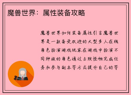 魔兽世界：属性装备攻略
