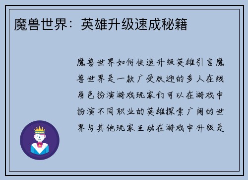 魔兽世界：英雄升级速成秘籍