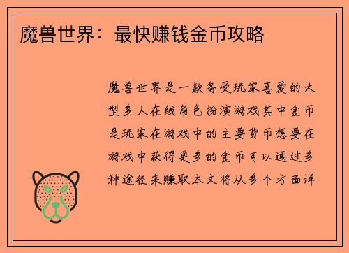 魔兽世界：最快赚钱金币攻略