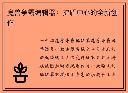 魔兽争霸编辑器：护盾中心的全新创作