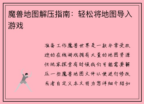 魔兽地图解压指南：轻松将地图导入游戏
