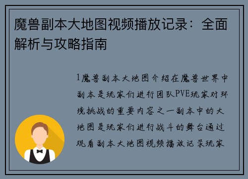 魔兽副本大地图视频播放记录：全面解析与攻略指南