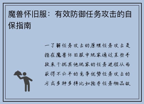 魔兽怀旧服：有效防御任务攻击的自保指南