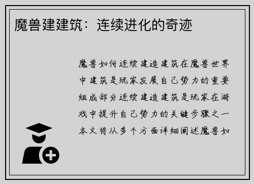 魔兽建建筑：连续进化的奇迹