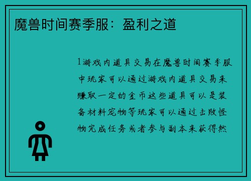 魔兽时间赛季服：盈利之道