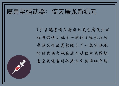魔兽至强武器：倚天屠龙新纪元