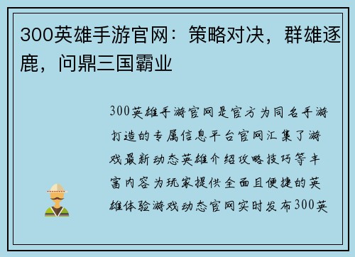 300英雄手游官网：策略对决，群雄逐鹿，问鼎三国霸业
