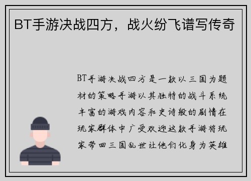 BT手游决战四方，战火纷飞谱写传奇