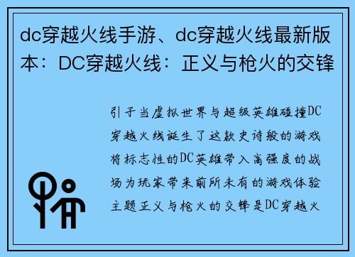 dc穿越火线手游、dc穿越火线最新版本：DC穿越火线：正义与枪火的交锋