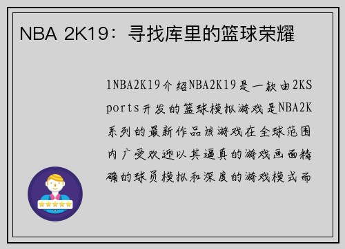 NBA 2K19：寻找库里的篮球荣耀