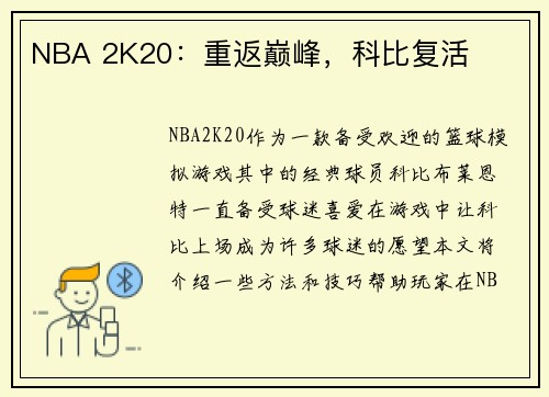 NBA 2K20：重返巅峰，科比复活