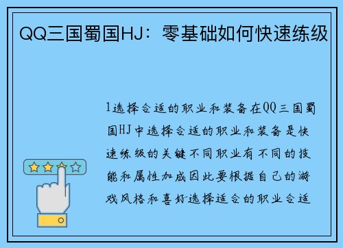 QQ三国蜀国HJ：零基础如何快速练级