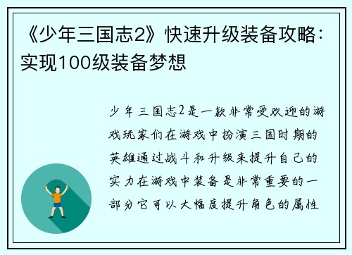 《少年三国志2》快速升级装备攻略：实现100级装备梦想