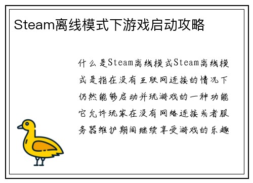 Steam离线模式下游戏启动攻略