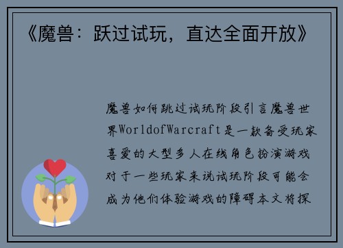 《魔兽：跃过试玩，直达全面开放》