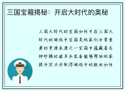 三国宝箱揭秘：开启大时代的奥秘