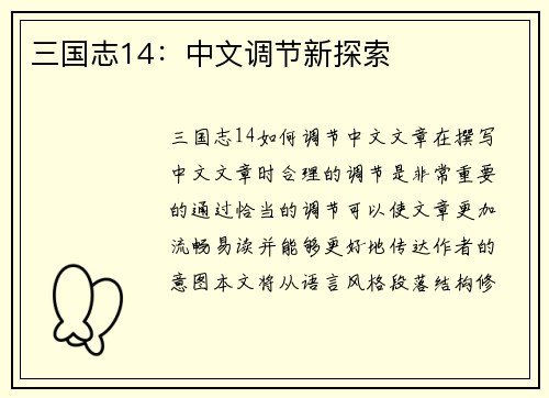 三国志14：中文调节新探索
