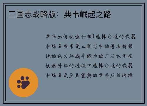 三国志战略版：典韦崛起之路