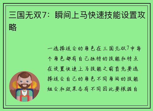 三国无双7：瞬间上马快速技能设置攻略