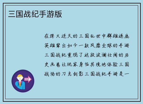 三国战纪手游版