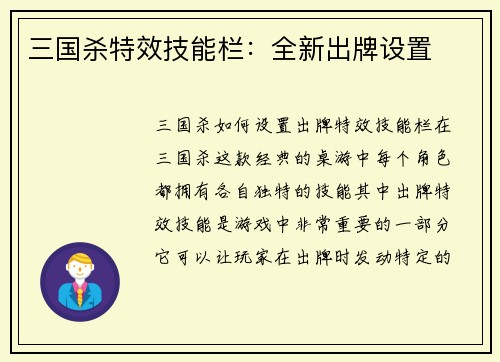 三国杀特效技能栏：全新出牌设置