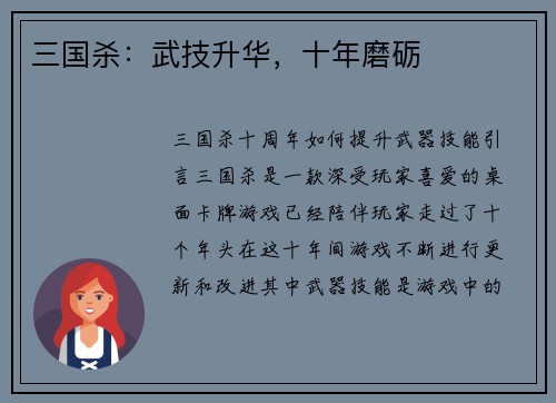 三国杀：武技升华，十年磨砺
