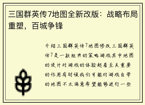三国群英传7地图全新改版：战略布局重塑，百城争锋