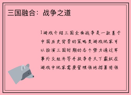 三国融合：战争之道