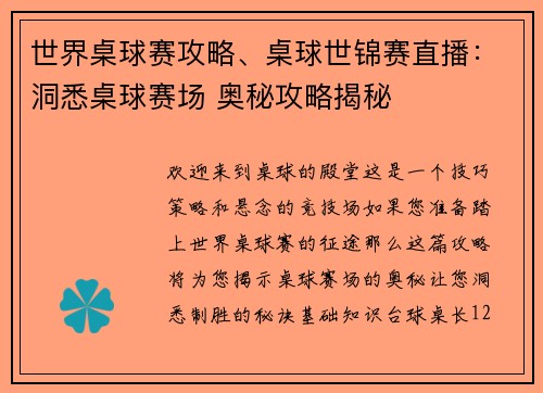 世界桌球赛攻略、桌球世锦赛直播：洞悉桌球赛场 奥秘攻略揭秘