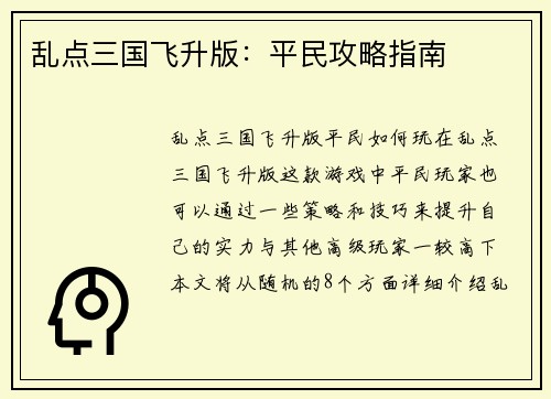 乱点三国飞升版：平民攻略指南