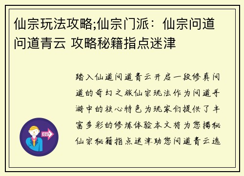 仙宗玩法攻略;仙宗门派：仙宗问道 问道青云 攻略秘籍指点迷津