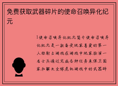 免费获取武器碎片的使命召唤异化纪元