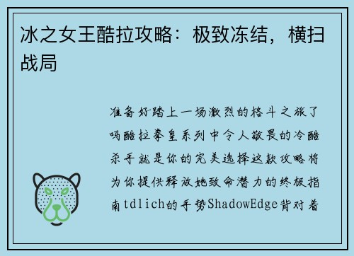 冰之女王酷拉攻略：极致冻结，横扫战局